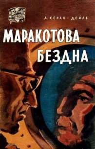 Маракотова бездна (илл. Н. Гришина) - Дойл Артур Игнатиус Конан (книги онлайн без регистрации полностью .TXT) 📗