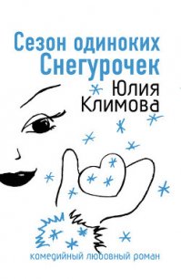 Сезон одиноких Снегурочек (Снежное сердце) - Климова Юлия (лучшие бесплатные книги TXT) 📗