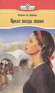 Яркая звезда любви - Бейль Карен (книги онлайн без регистрации txt) 📗