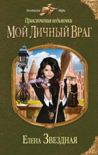 Мой личный враг - Звездная Елена (лучшие книги читать онлайн .TXT) 📗