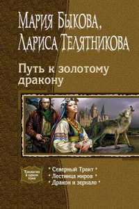 Путь к золотому дракону. Трилогия - Быкова Мария Алексеевна (книги онлайн бесплатно .TXT) 📗