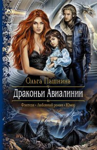 Драконьи Авиалинии - Пашнина Ольга Олеговна (бесплатные полные книги .txt) 📗