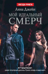 Мой идеальный смерч - Джейн Анна (серии книг читать бесплатно .TXT) 📗