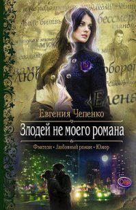 Злодей не моего романа - Чепенко Евгения (книги без регистрации бесплатно полностью сокращений .txt) 📗