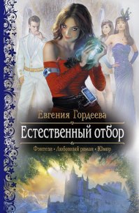 Естественный отбор - Гордеева Евгения Александровна (читать книги онлайн полностью без сокращений .TXT) 📗