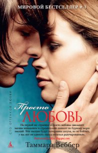 Просто любовь - Веббер Таммара (читаем книги онлайн без регистрации TXT) 📗