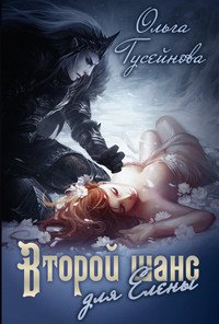 Второй шанс для Елены! (СИ) - Гусейнова Ольга Вадимовна (электронная книга .TXT) 📗