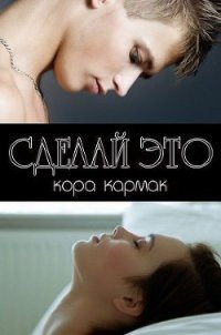 Сделай это - Кармак Кора (книги онлайн бесплатно без регистрации полностью .txt) 📗