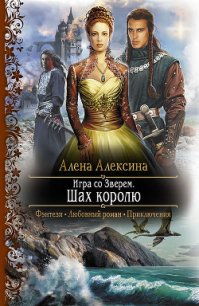 Шах королю - Алексина Алена (книги TXT) 📗