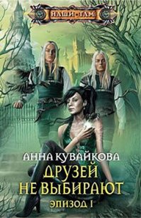 Друзей не выбирают. Эпизод I - Кувайкова Анна Александровна (читаем книги онлайн бесплатно полностью txt) 📗