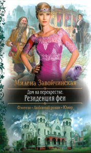 Резиденция феи - Завойчинская Милена (лучшие книги без регистрации txt) 📗