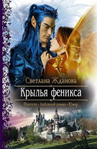 Крылья Феникса - Жданова Светлана "Лисавета" (книги регистрация онлайн TXT) 📗