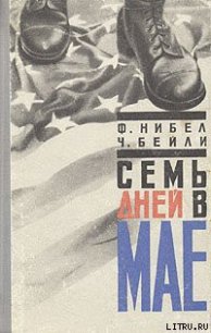 Семь дней в мае - Нибел Флетчер (книга регистрации TXT) 📗