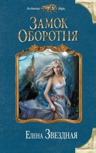 Замок Оборотня - Звездная Елена (бесплатные полные книги .txt) 📗