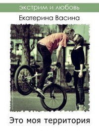 Это моя территория (СИ) - Васина Екатерина (книги читать бесплатно без регистрации .txt) 📗