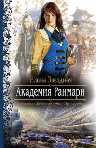 Академия Ранмарн - Звездная Елена (читать книги полностью .TXT) 📗