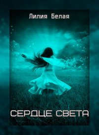 Сердце света (СИ) - Белая Лилия (читаем книги .TXT) 📗