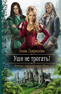 Уши не трогать! - Гаврилова Анна Сергеевна (читать книги онлайн полные версии .txt) 📗