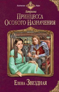 Принцесса особого назначения - Звездная Елена (книги онлайн полные версии .txt) 📗