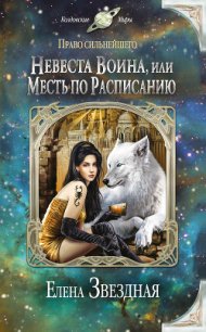 Невеста воина, или Месть по расписанию - Звездная Елена (бесплатные полные книги txt) 📗