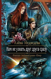 Нам не узнать друг друга сразу - Медведева Алена Викторовна (читать книги бесплатно полные версии .TXT) 📗