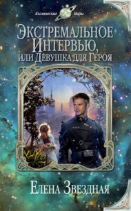 Экстремальное интервью, или Девушка для героя (Не доверяйте незнакомцам) - Звездная Елена (читать книги бесплатно TXT) 📗