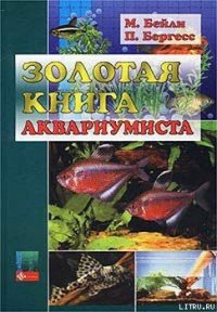 Золотая книга аквариумиста - Бейли Мэри (электронные книги без регистрации .txt) 📗