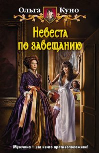 Невеста по завещанию - Куно Ольга (читать книги онлайн бесплатно полные версии .txt) 📗