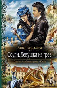 Девушка из грез - Гаврилова Анна Сергеевна (бесплатные версии книг .TXT) 📗