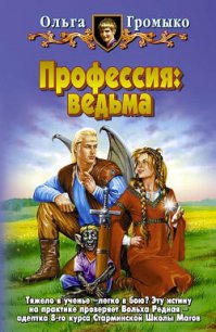 Профессия: ведьма - Громыко Ольга Николаевна (онлайн книга без TXT) 📗