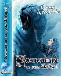 Последняя из рода Ша'Ари! (СИ) - Гусейнова Ольга Вадимовна (читать книги онлайн без сокращений .txt) 📗