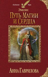 Путь магии и сердца - Гаврилова Анна Сергеевна (читать полностью бесплатно хорошие книги txt) 📗