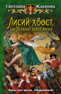 Лисий хвост, или По наглой рыжей моське - Жданова Светлана "Лисавета" (электронную книгу бесплатно без регистрации .txt) 📗