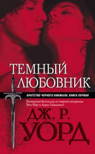 Темный любовник - Уорд Дж. Р. (читать книги онлайн регистрации TXT) 📗