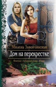 Дом на перекрестке. Трилогия - Завойчинская Милена (электронную книгу бесплатно без регистрации .txt) 📗