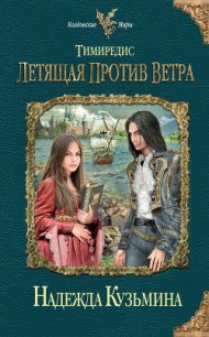 Летящая против ветра - Кузьмина Надежда М. (книги онлайн читать бесплатно txt) 📗