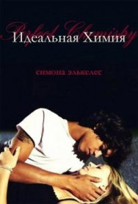 Идеальная химия (ЛП) - Элькелес Симона (книги регистрация онлайн бесплатно TXT) 📗