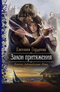 Закон притяжения - Гордеева Евгения Александровна (бесплатные онлайн книги читаем полные txt) 📗