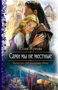 Сами мы не местные - Жукова Юлия Борисовна (е книги .TXT) 📗