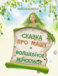 Сказка про Машу и волшебное зеркальце (СИ) - Царёва Марина (лучшие книги читать онлайн .txt) 📗