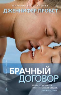 Брачный договор - Пробст Дженнифер (серия книг TXT) 📗