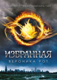 Избранная - Рот Вероника (читать книги TXT) 📗