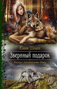 Звериный подарок - Шолох Юлия (библиотека книг .TXT) 📗