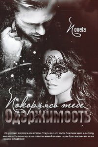 Покоряясь тебе (СИ) - "Novela" (читать книги бесплатно txt) 📗