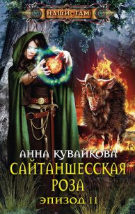 Сайтаншесская роза (СИ) - Кувайкова Анна Александровна (читать книги бесплатно полностью без регистрации сокращений TXT) 📗