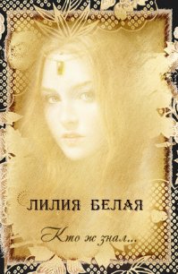 Кто ж знал... (СИ) - Белая Лилия (мир бесплатных книг txt) 📗