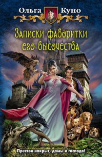 Записки фаворитки Его Высочества - Куно Ольга (лучшие книги читать онлайн txt) 📗