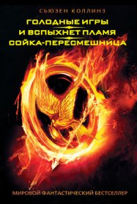 Сойка-пересмешница - Коллинз Сьюзен (книги онлайн читать бесплатно TXT) 📗