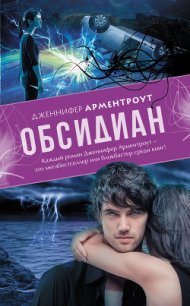 Обсидиан - Арментраут Дженнифер Л. (лучшие книги без регистрации TXT) 📗