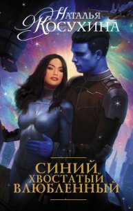 Синий, хвостатый, влюбленный - Косухина Наталья Викторовна (читать книгу онлайн бесплатно полностью без регистрации .TXT) 📗